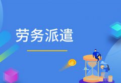 人力资源服务公司能否胜任出国派遣业务?