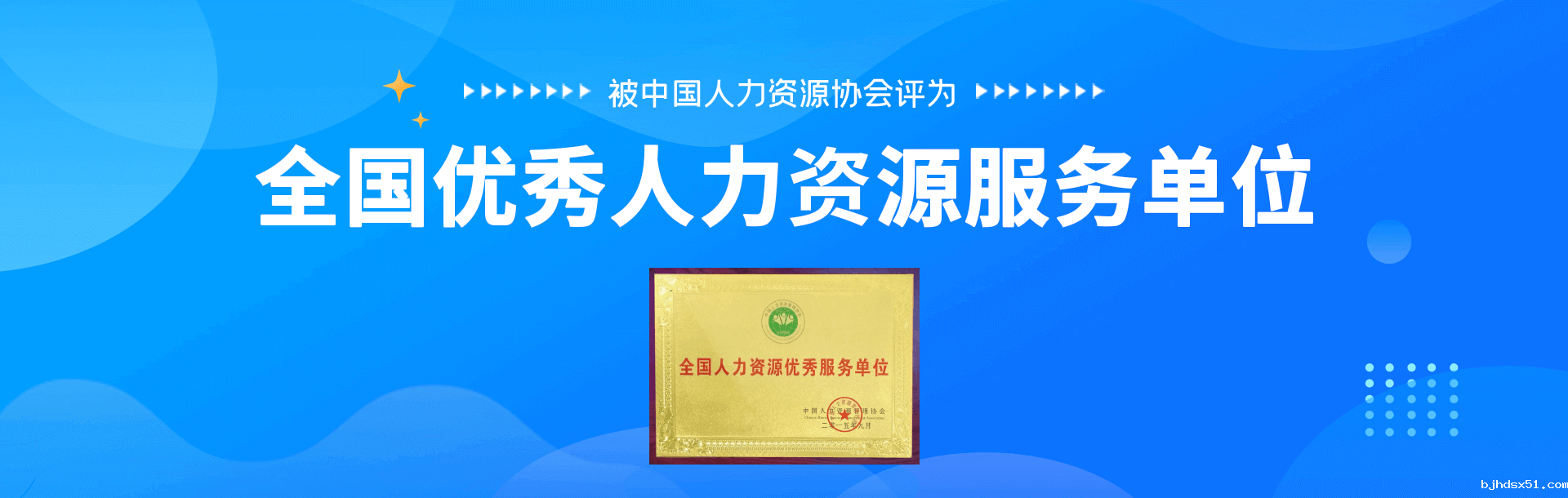 全国优秀人力资源服务单位