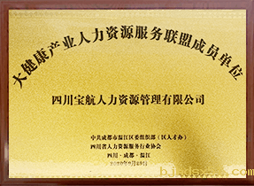 四川省人才服务行业协会团体会员单位