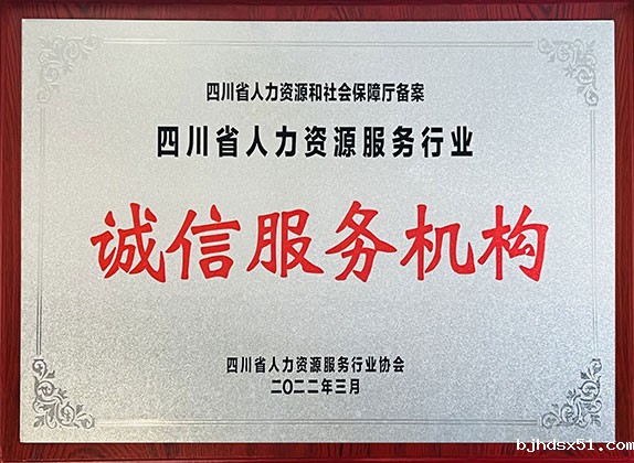 四川省人力资源服务行业优秀企业