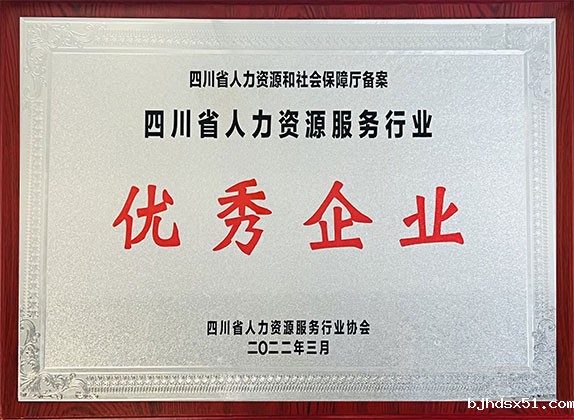 四川省人力资源服务行业诚信服务机构