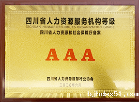 四川省人才服务行业协会团体会员单位