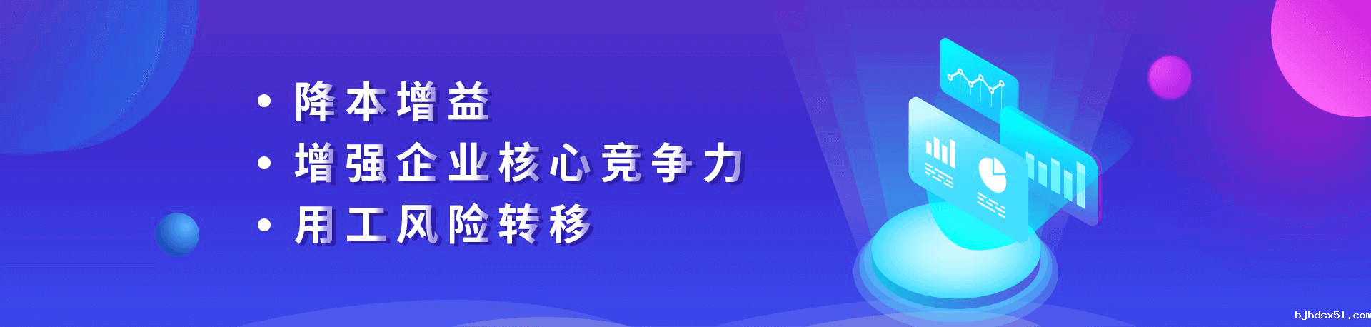 降本增益、增强企业核心竞争力、用工风险转移