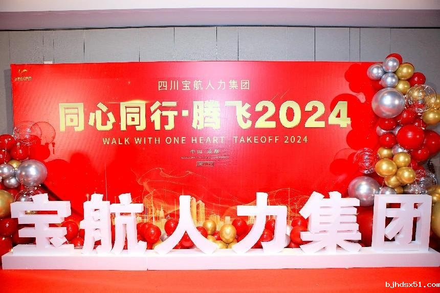 华体会app在线平台集团年度盛典 同心同行·腾飞2024