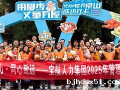 “山湖聚力 同心致远”华体会app在线平台瓦屋山团建活动圆满落幕