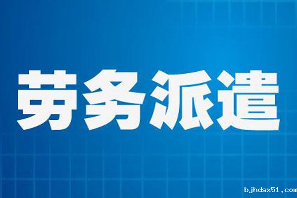 成都劳务派遣公司,成都劳务外包公司