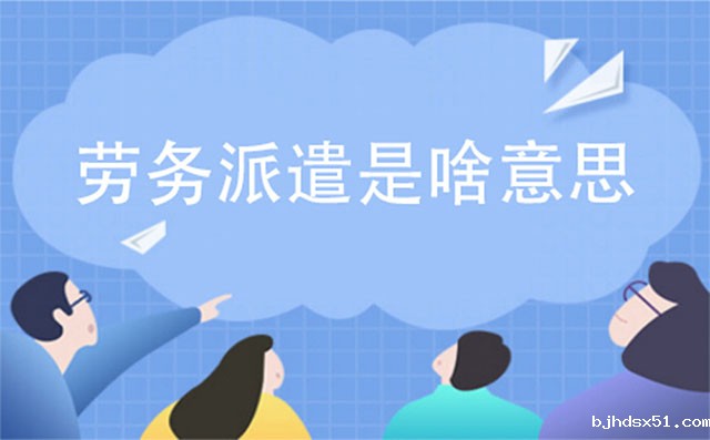 劳务派遣公司是干嘛的